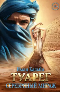 Туарег. Серебряный мираж