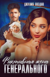 Фиктивная жена генерального