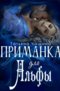 Татьяна Чащина - Приманка для Альфы