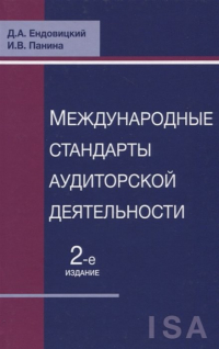  - Международные стандарты аудиторской деятельности