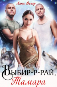 Выбир-р-рай, Тамара