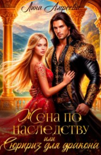 Жена по наследству, или Сюрприз для дракона