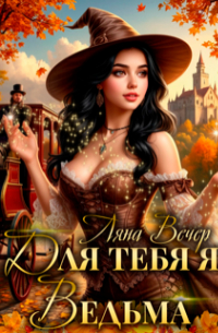 Для тебя я ведьма