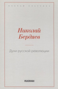 Духи русской революции