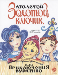 Алексей Толстой - Золотой ключик, или Приключения Буратино