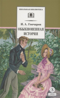 Иван Гончаров - Обыкновенная история