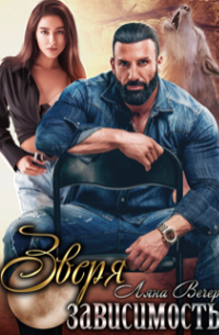 Зверя зависимость