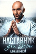 Алина Ланская - Наставник для Веры