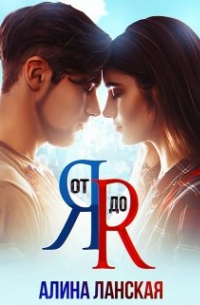 От Я до Я