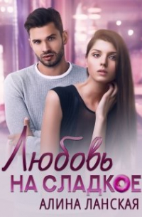 Любовь на сладкое