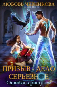 Призыв - дело серьезное. Ошибка в ритуале