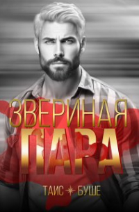 Звериная пара