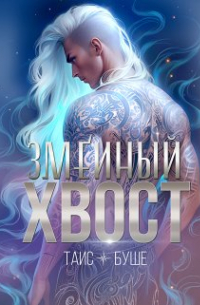 Змеиный хвост