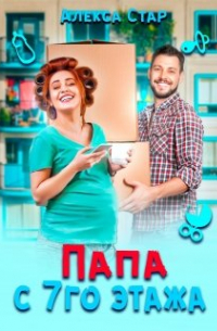 Папа с седьмого этажа