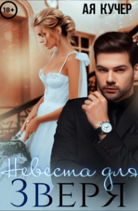Невеста для Зверя