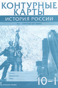 В. В. Захаров - Контурные карты. История России. XX– начало XXI века. 10-11 класс