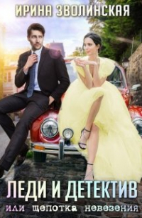 Леди и детектив, или Щепотка невезения