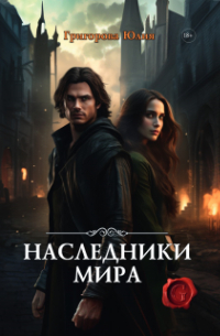 Наследники мира