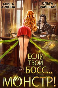 Если твой босс.. . монстр