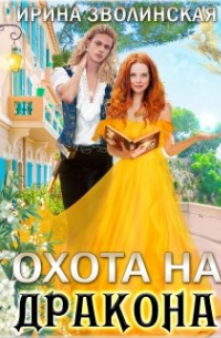 Охота на дракона