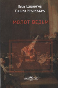 Молот ведьм