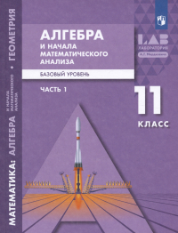  - Алгебра и начала математического анализа. 11 класс. Базовый уровень. Учебник. В двух частях. Часть 1