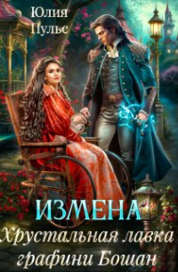 Юлия Пульс - Измена. Хрустальная лавка графини Бошан