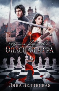 Ляна Зелинская - Чёрная королева: Опасная игра