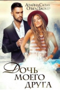 Дочь моего друга
