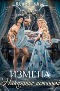 Юлия Пульс - Измена. Наказание истинной