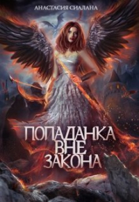 Анастасия Сиалана - Попаданка вне закона
