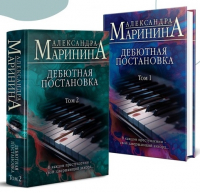 Александра Маринина - Дебютная постановка. В двух томах