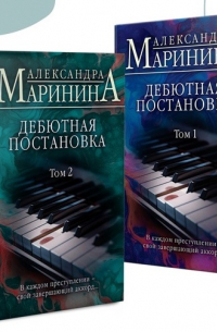 Александра Маринина - Дебютная постановка. В двух томах
