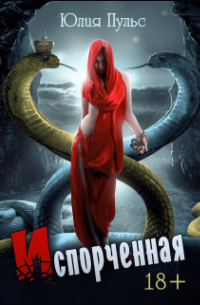 Испорченная