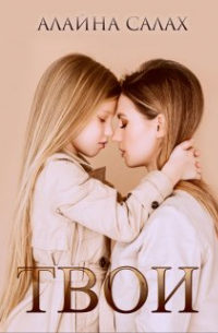 Твои
