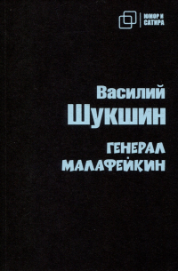 Генерал Малафейкин
