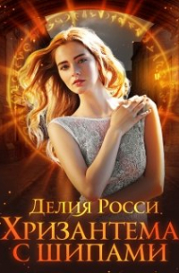 Хризантема с шипами