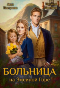  - Больница на Змеиной Горе