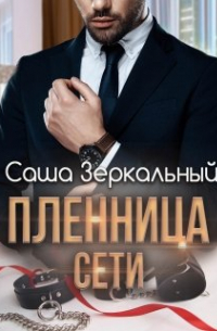 Пленница сети