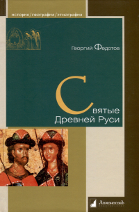 Георгий Федотов - Святые Древней Руси