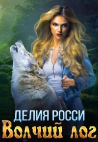 Делия Росси - Волчий Лог