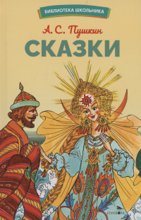 Александр Пушкин - Сказки (сборник)