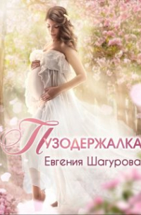 Пузодержалка