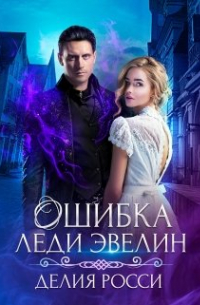 Ошибка леди Эвелин