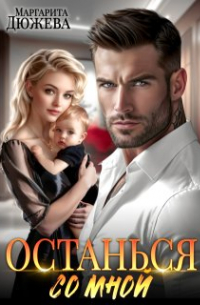 Останься со мной