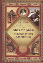 Лев Толстой - Моя первая русская книга для чтения