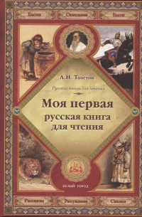 Лев Толстой - Моя первая русская книга для чтения