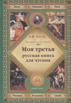Лев Толстой - Моя третья русская книга для чтения