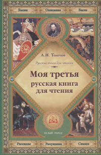 Лев Толстой - Моя третья русская книга для чтения