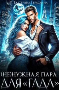 ( Не )нужная пара для "гада"